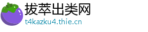 拔萃出类网